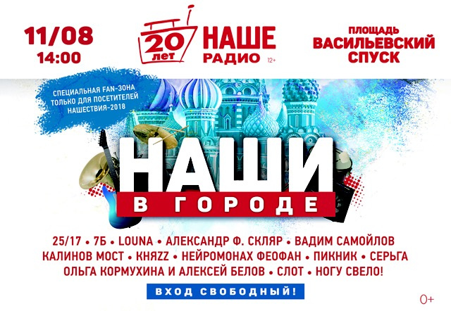 20-летие «НАШЕ Радио»: приглашены все! 20-летие «НАШЕ Радио»: приглашены все!