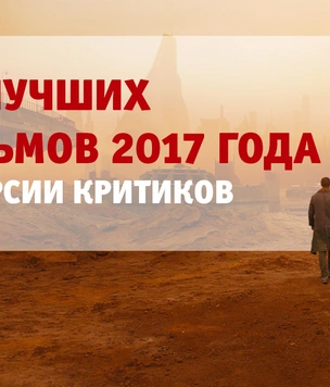 10 лучших фильмов 2017 года, по мнению критиков