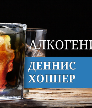 Алкогений: Деннис Хоппер