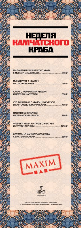Неделя камчатского краба в MAXIM BAR! Неделя камчатского краба в MAXIM BAR!