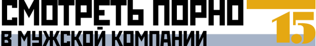 Смотреть порно в мужской компании