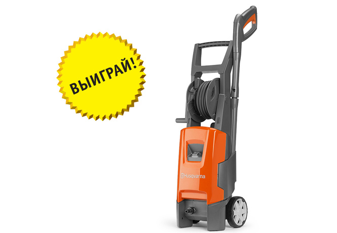 Напиши нам письмо и выиграй приз — мойку высокого давления Husqvarna! Напиши нам письмо и выиграй приз — мойку высокого давления Husqvarna!