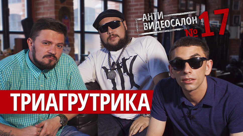 Иностранные клипы глазами челябинских рэперов «Триагрутрика»!