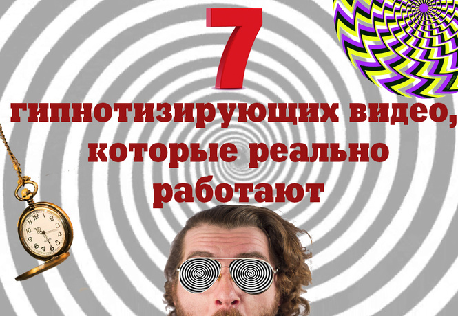 7 галлюциногенных и гипнотизирующих видео, которые реально работают 7 галлюциногенных и гипнотизирующих видео, которые реально работают