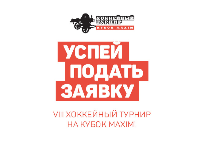 MAXIM проведёт VIII хоккейный турнир MAXIM проведёт VIII хоккейный турнир