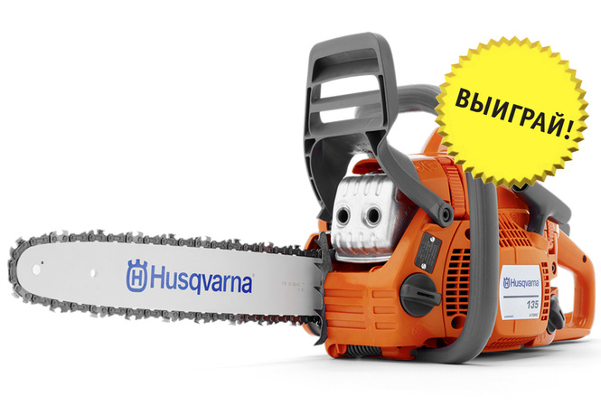 Напиши в MAXIM письмо и получи приз — бензопилу Husqvarna 135! Напиши в MAXIM письмо и получи приз — бензопилу Husqvarna 135!