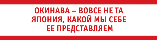 Как Окинава стала островом с самым высоким в мире процентом долгожителей