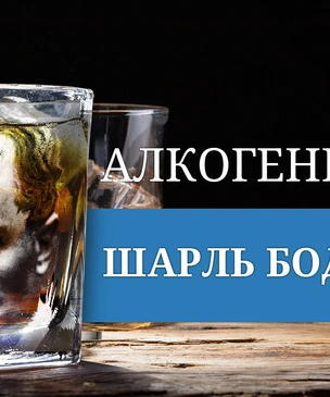 Алкогений: Шарль Бодлер