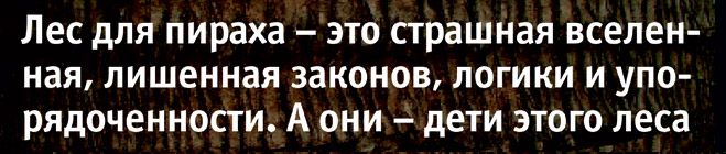 Люди без завтра. Рецепты счастья от индейцев пираха