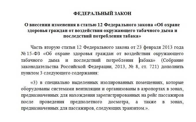 Госдума в первом чтении приняла законопроект, возвращающий курилки в российские аэропорты