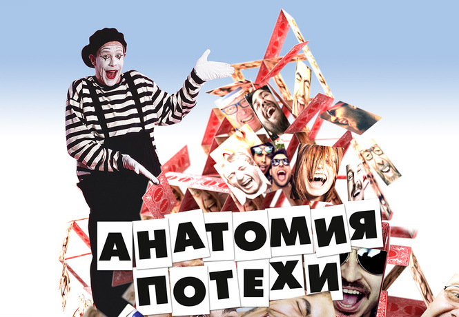 Анатомия потехи: что такое чувство юмора, откуда оно берется и есть ли от него прок Анатомия потехи: что такое чувство юмора, откуда оно берется и есть ли от него прок