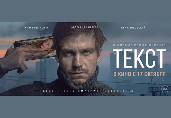 Большой новый трейлер триллера «Текст» по роману Глуховского