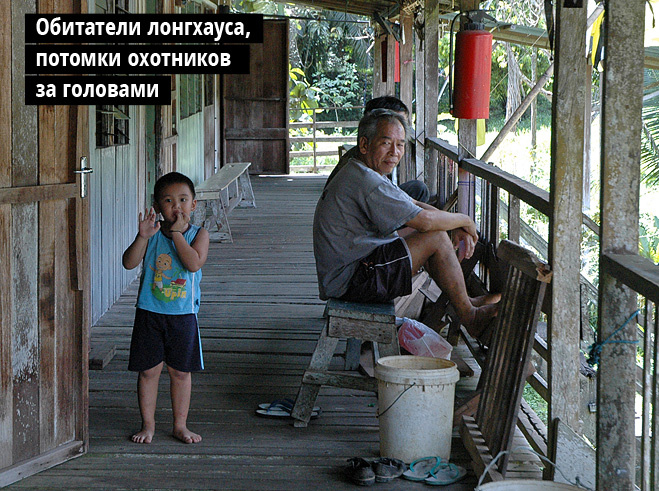 Обитатели лонгхауса, потомки охотников за головами Обитатели лонгхауса, потомки охотников за головами