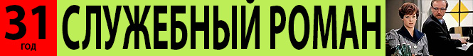 Служебный роман | Источник: MAXIM