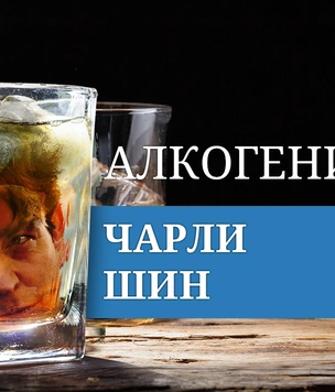 Алкогений: Чарли Шин