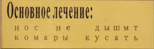 ТЕСТ! Умеешь ли ты понимать заграничные надписи на русском? ТЕСТ! Умеешь ли ты понимать заграничные надписи на русском?