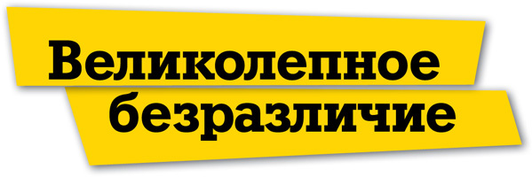 Великолепное безразличие Великолепное безразличие
