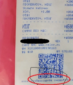 Ритуальная контора на Ямале выдает клиентам чеки с надписью «Приходите снова» (образец прилагаем)