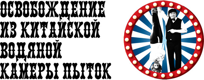 Фокус «Освобождение из китайской водяной камеры пыток» Фокус «Освобождение из китайской водяной камеры пыток»