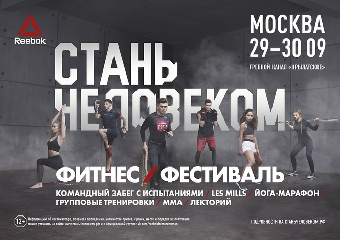 Стань человеком на последнем в году фитнес-фестивале Reebok Стань человеком на последнем в году фитнес-фестивале Reebok
