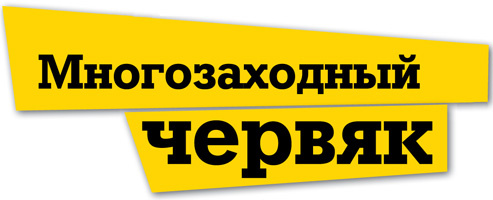 Многозаходный червяк Многозаходный червяк