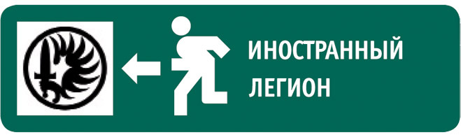 Иностранный легион Иностранный легион