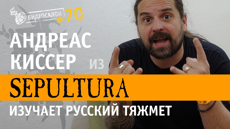 Гитарист SEPULTURA Андреас Киссер смотрит русские клип (Видеосалон №70)
