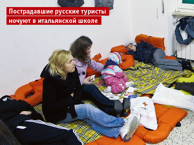 Пострадавшие русские туристы ночуют в итальянской школе Пострадавшие русские туристы ночуют в итальянской школе