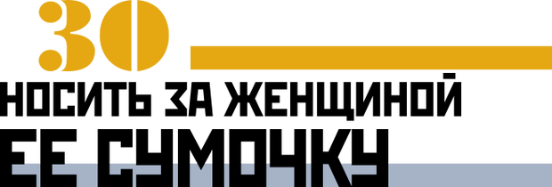 Носить за женщиной ее сумочку