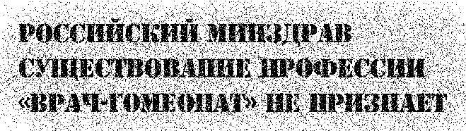 Гомеопатия Гомеопатия