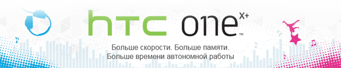 Выиграй НТС One X+! Выиграй НТС One X+!