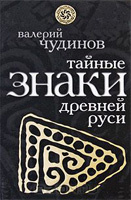 В. Чудинов, "Тайные знаки древней Руси" В. Чудинов, "Тайные знаки древней Руси"
