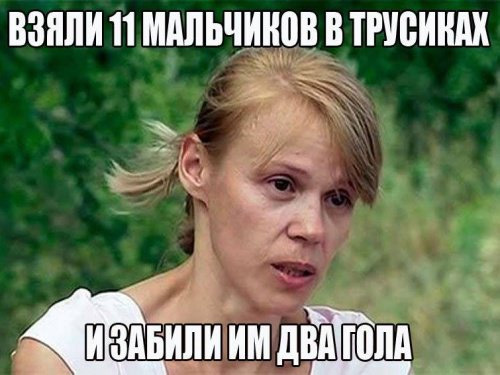 Лучшие шутки о поражении наших футболистов. Часть 3 Лучшие шутки о поражении наших футболистов. Часть 3