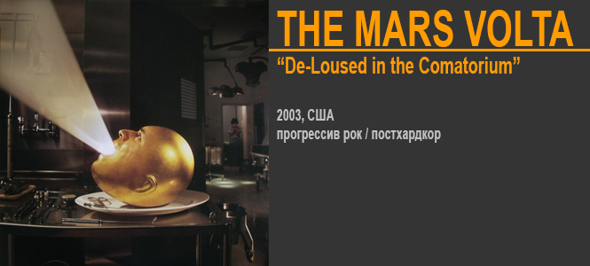 Источник: The Mars Volta