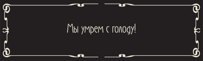 Мы умрем с голоду! Мы умрем с голоду!
