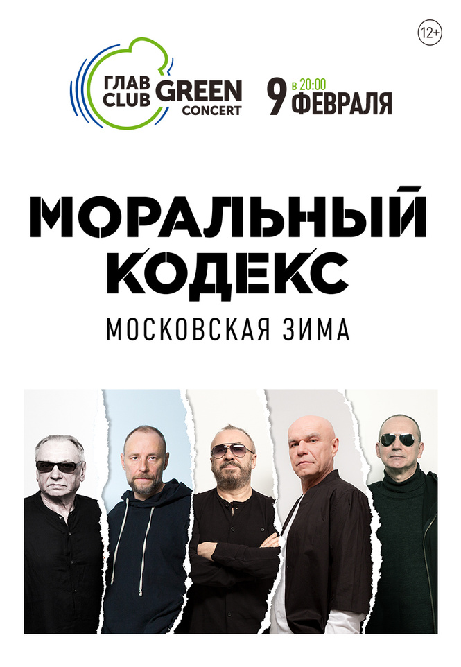 «Моральный кодекс» и его «Московская зима» «Моральный кодекс» и его «Московская зима»