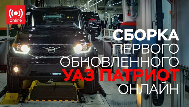 Ульяновский автомобильный завод провел двухчасовую трансляцию сборки нового «Патриота» (видео) Ульяновский автомобильный завод провел двухчасовую трансляцию сборки нового «Патриота» (видео)