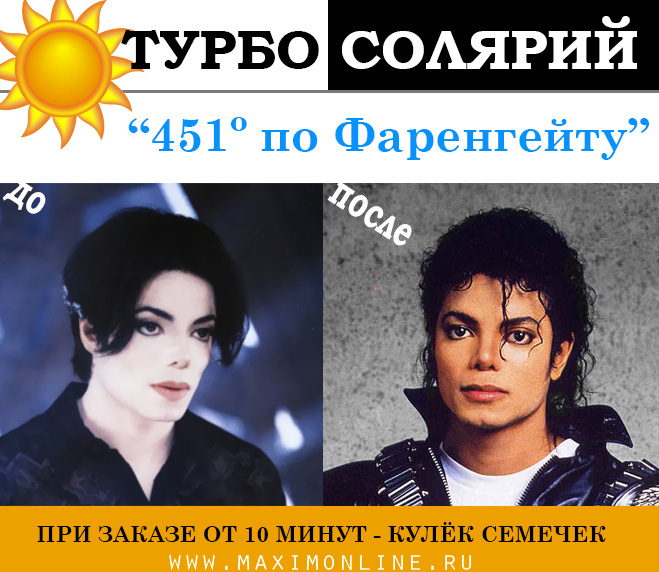 Майкл Джексон - солярий