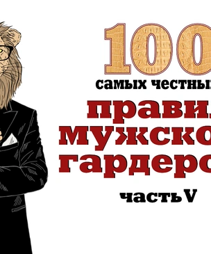 100 самых честных правил мужского гардероба. Часть 5: общие советы