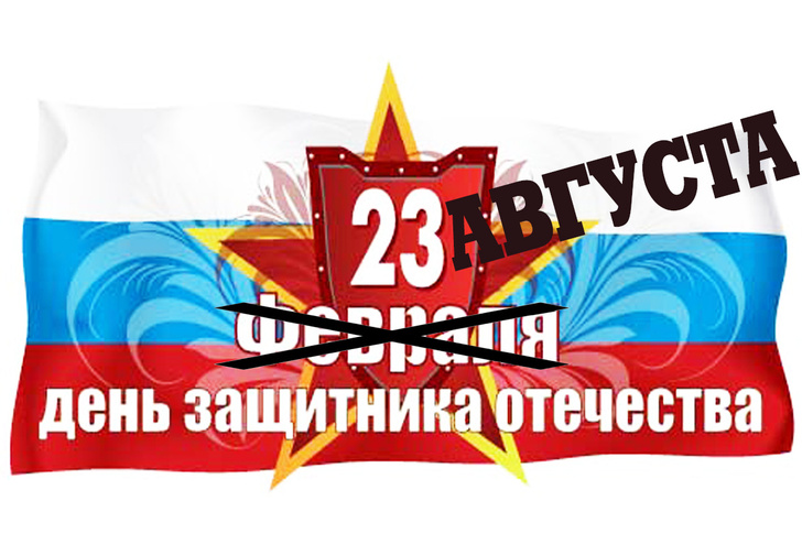 Фото №1 - Празднование 23 февраля хотят перенести на лето!