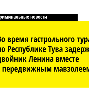 Криминальные новости, вставшие на путь исправления