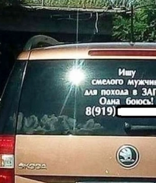Россиянка ищет мужа с помощью остроумной наклейки на автомобиле