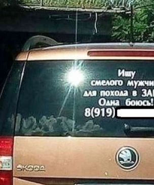 Россиянка ищет мужа с помощью остроумной наклейки на автомобиле