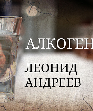 Алкогений: Леонид Андреев