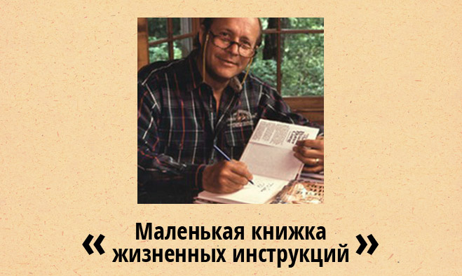 Маленькая книжка жизненных инструкций Маленькая книжка жизненных инструкций