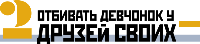 Отбивать девченок у друзей своих