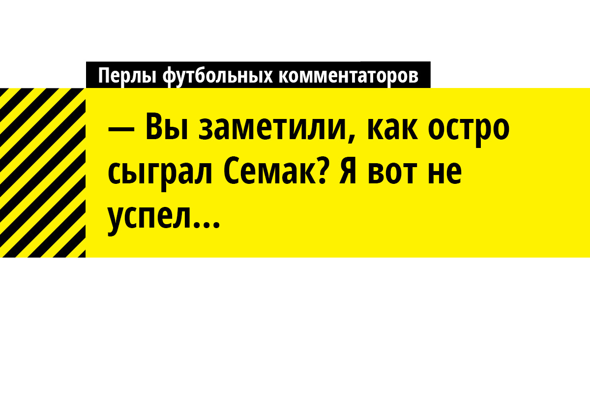 Перлы футбольных комментаторов Перлы футбольных комментаторов