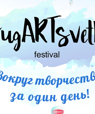 Журнал «Вокруг света» приглашает на арт-фестиваль «КругARTсветка»