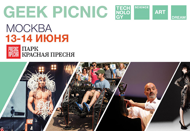 Время гиков. Выиграй билеты на фестиваль GEEK PICNIC 2015
