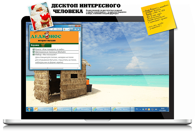 Десктоп интересного человека: Дед Мороз Десктоп интересного человека: Дед Мороз